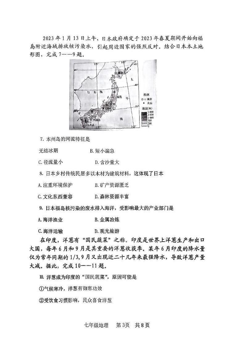 山西省临汾市洪洞县2023-2024学年七年级下学期期末考试地理试题第3页