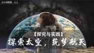 初中地理第二章 认识地球探究与实践 探索天空 筑梦航天优质课ppt课件