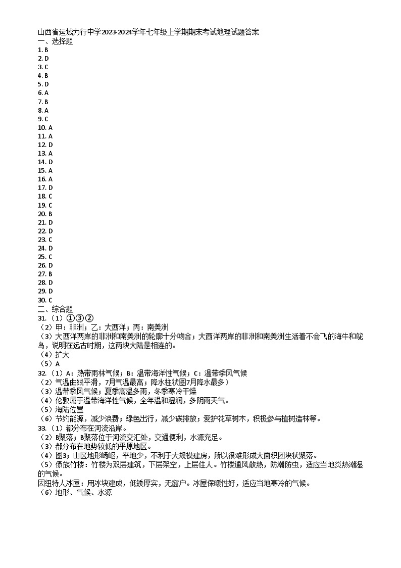 山西省运城力行中学2023-2024学年七年级上学期期末考试地理试题 山西省运城力行中学2023-2024学年七年级上学期期末考试地理试题答案第1页