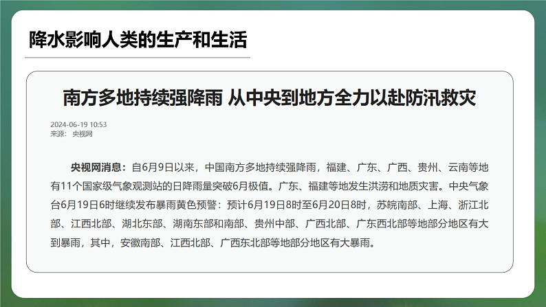 【人教新版】初中地理七上第四章 第三节 《降水的变化与分布》教学课件(第1课时)07