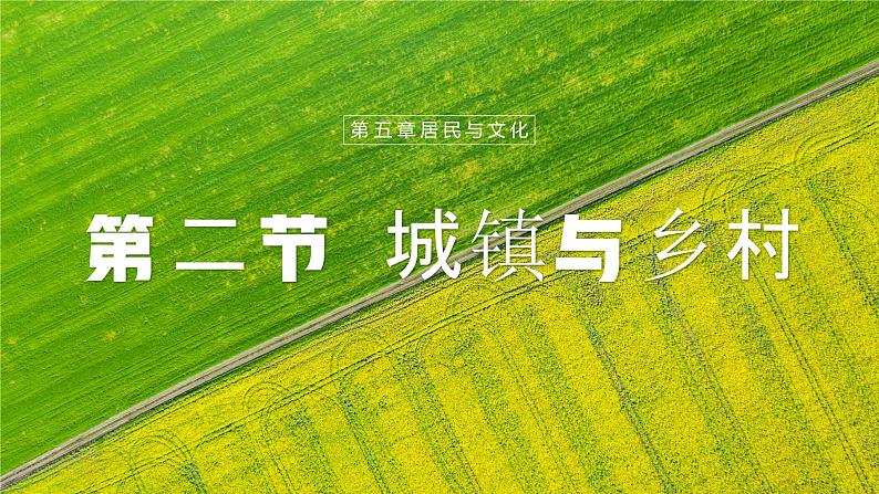 【人教新版】初中地理七上第五章 第二节 《城镇与乡村》教学课件01