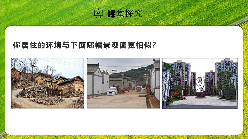 【人教新版】初中地理七上第五章 第二节 《城镇与乡村》教学课件03