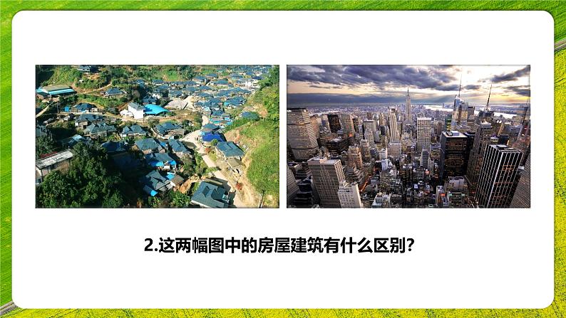 【人教新版】初中地理七上第五章 第二节 《城镇与乡村》教学课件06