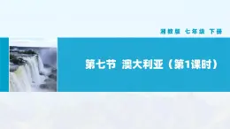 湘教版初中地理7下第八章 第七节 《澳大利亚》教学课件（第1课时）