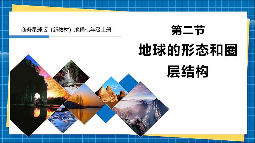 地球的形態(tài)和圈層結(jié)構(gòu)第1頁(yè)