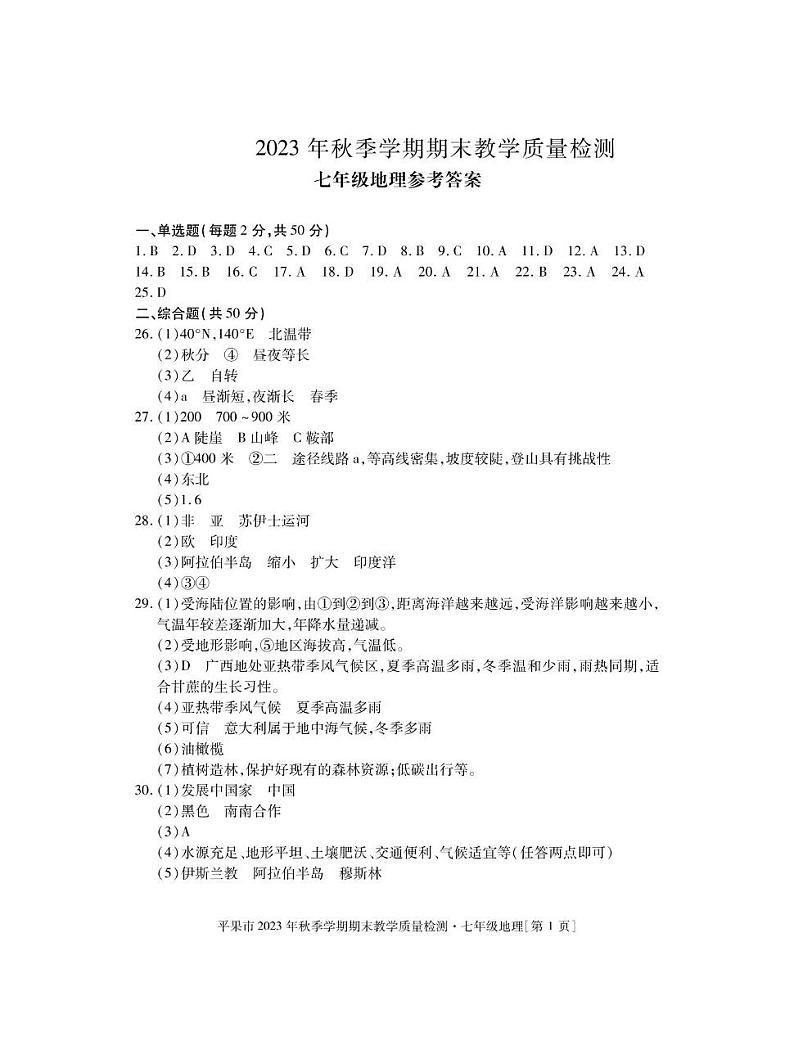广西百色市平果市2023-2024学年七年级上学期期末检测地理试题01
