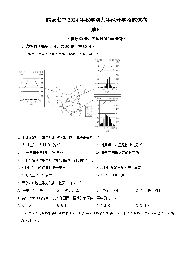 甘肃省武威第七中学2024-2025学年九年级上学期开学考试地理试卷（原卷版+解析版）