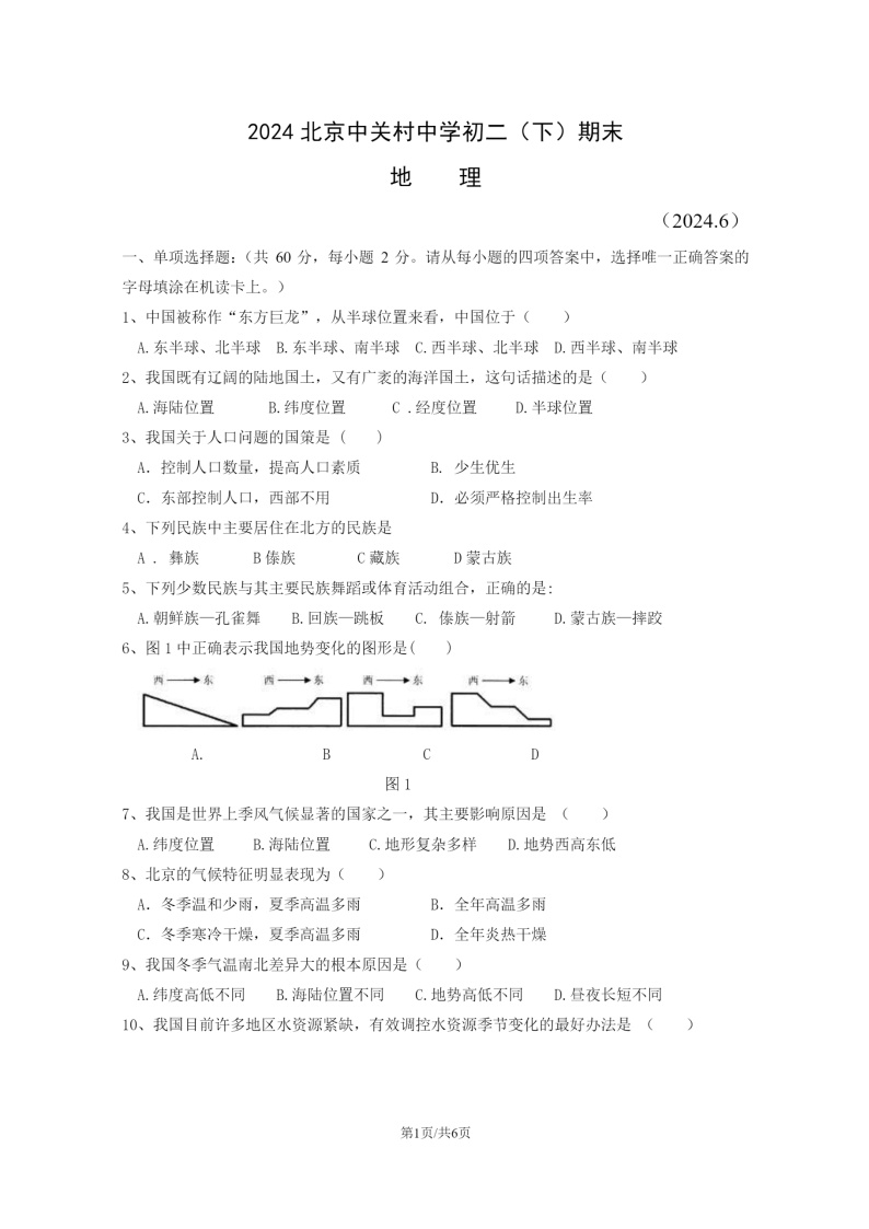 [地理]2024北京中关村中学初二下学期期末地理试卷及答案