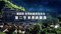 初中地理湘教版(2024)七年级上册(2024)第四章 世界的居民与文化第二节 世界的聚落教课课件ppt
