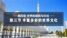 4.3 丰富多彩的世界文化课件 -2024-2025学年地理湘教版（2024）七年级上册