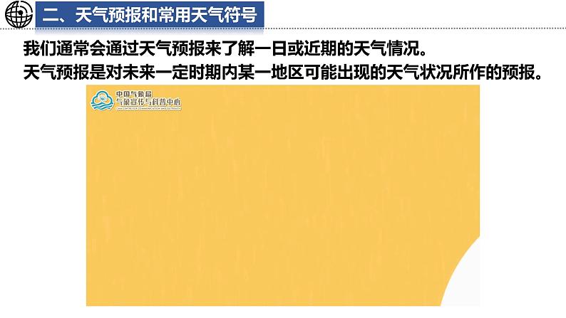 5.1 天气与天气预报课件 -2024-2025学年地理湘教版(2024)七年级上册第7页