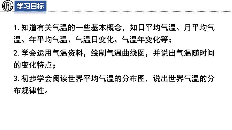 5.2.1 气温和降水课件 -2024-2025学年地理湘教版(2024)七年级上册03