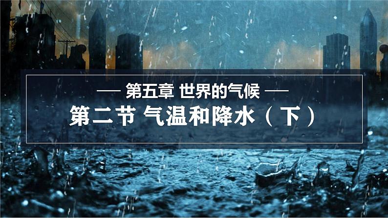 5.2.2 气温和降水课件 -2024-2025学年地理湘教版(2024)七年级上册01
