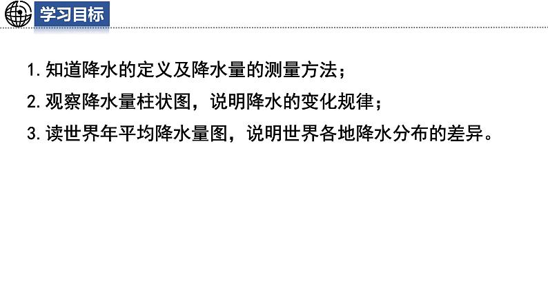 5.2.2 气温和降水课件 -2024-2025学年地理湘教版(2024)七年级上册02