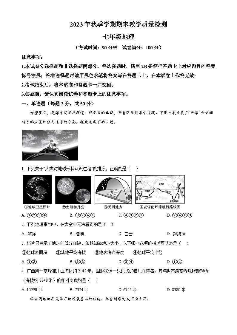 广西百色市平果市2023-2024学年七年级上学期期末检测地理试题(原卷版)01