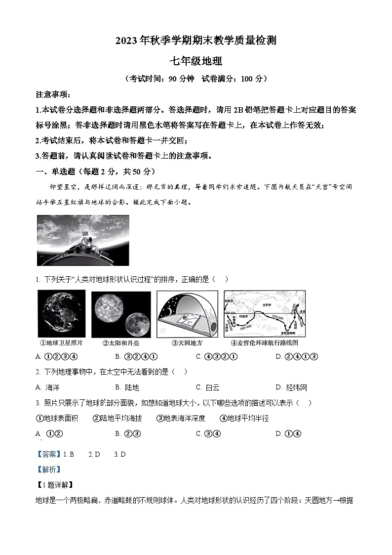广西百色市平果市2023-2024学年七年级上学期期末检测地理试题(解析版)01
