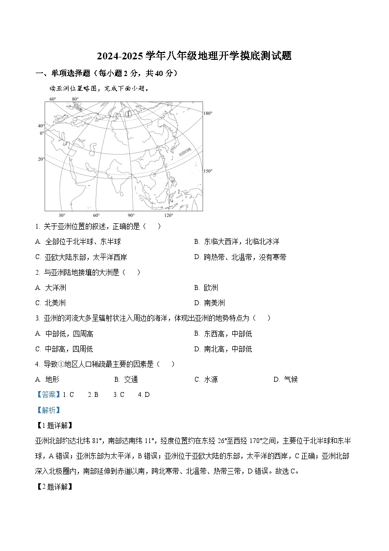 内蒙古巴彦淖尔市杭锦后旗第六中学2024-2025学年八年级上学期开学模底地理试题（解析版）