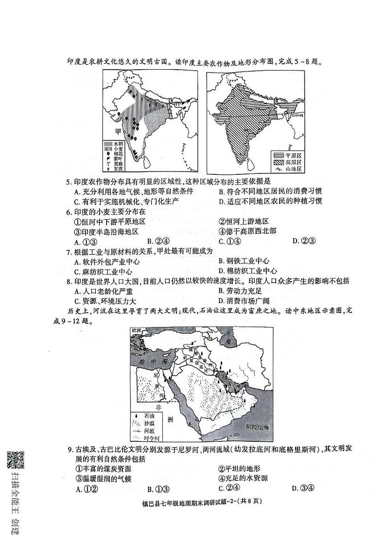陕西省镇巴县2023-2024学年七年级下学期期末调研检测地理试卷02