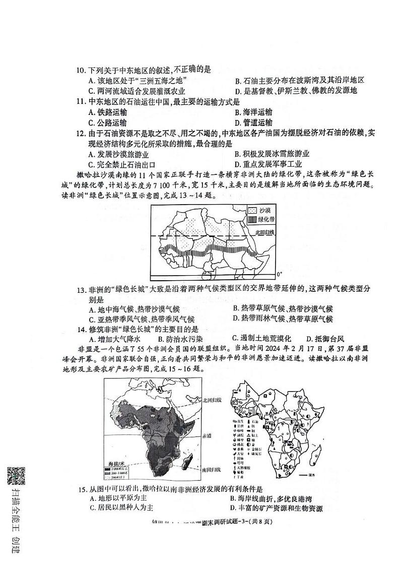 陕西省镇巴县2023-2024学年七年级下学期期末调研检测地理试卷03