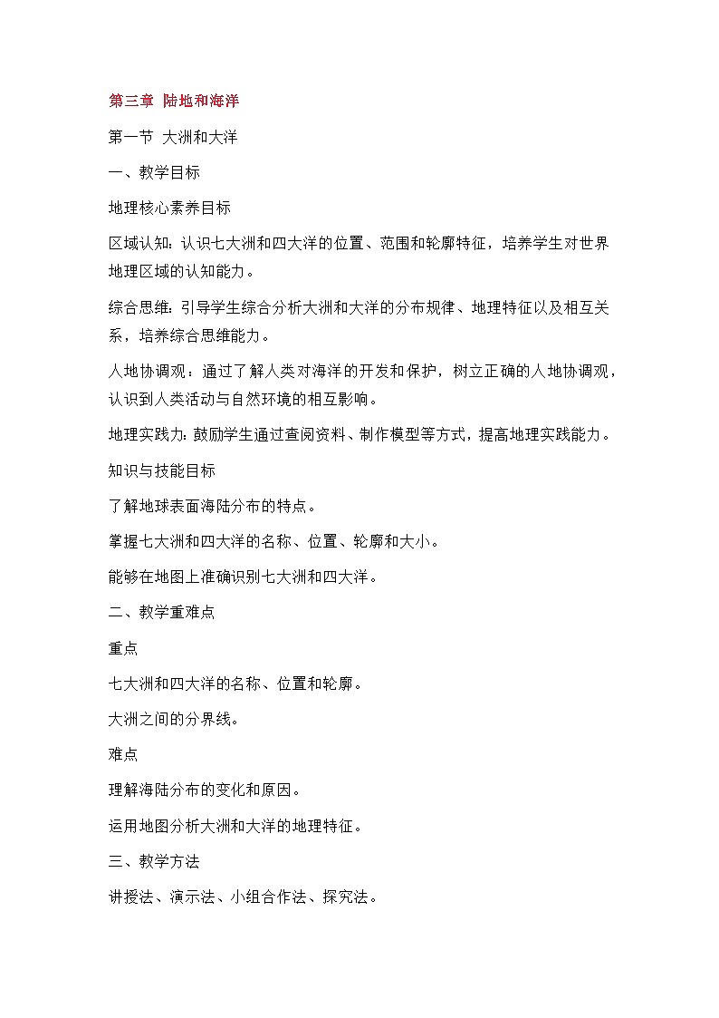 新人教版七年级地理上册全册核心素养教案-新教材第三章 第一节 大洲和大洋教案第1页