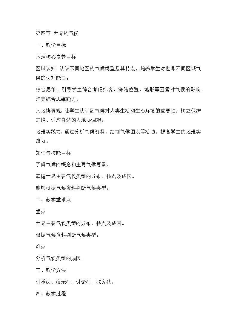 新人教版七年级地理上册全册核心素养教案-新教材第四章第四节 世界的气候教案01