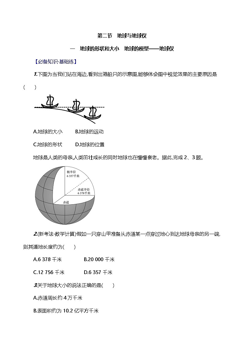【人教新版】初中地理7年级上册《地球与地球仪(第1课时)》素养分层评价试卷(含答案)01