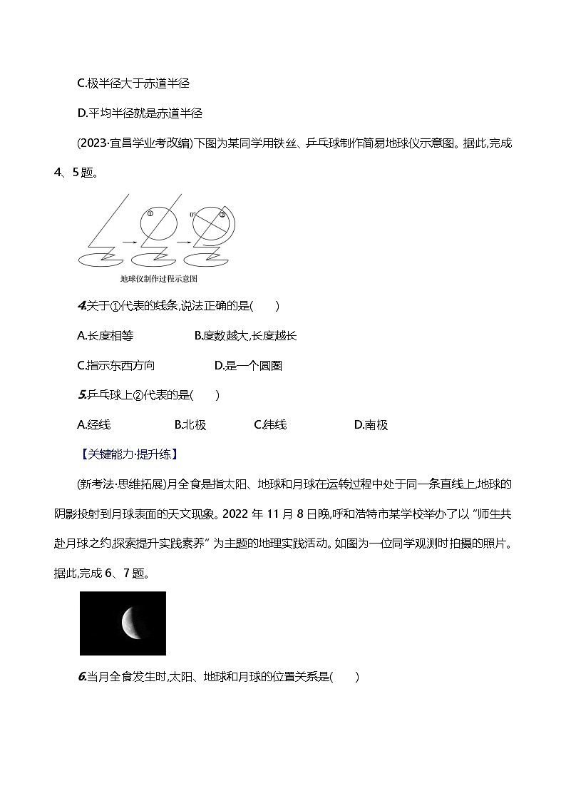 【人教新版】初中地理7年级上册《地球与地球仪(第1课时)》素养分层评价试卷(含答案)02