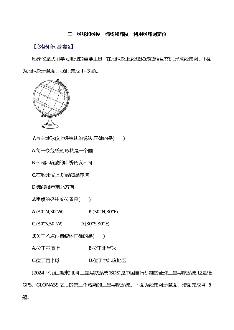 【人教新版】初中地理7年級上冊《地球與地球儀（第2課時）》素養(yǎng)分層評價試卷（含答案）第1頁