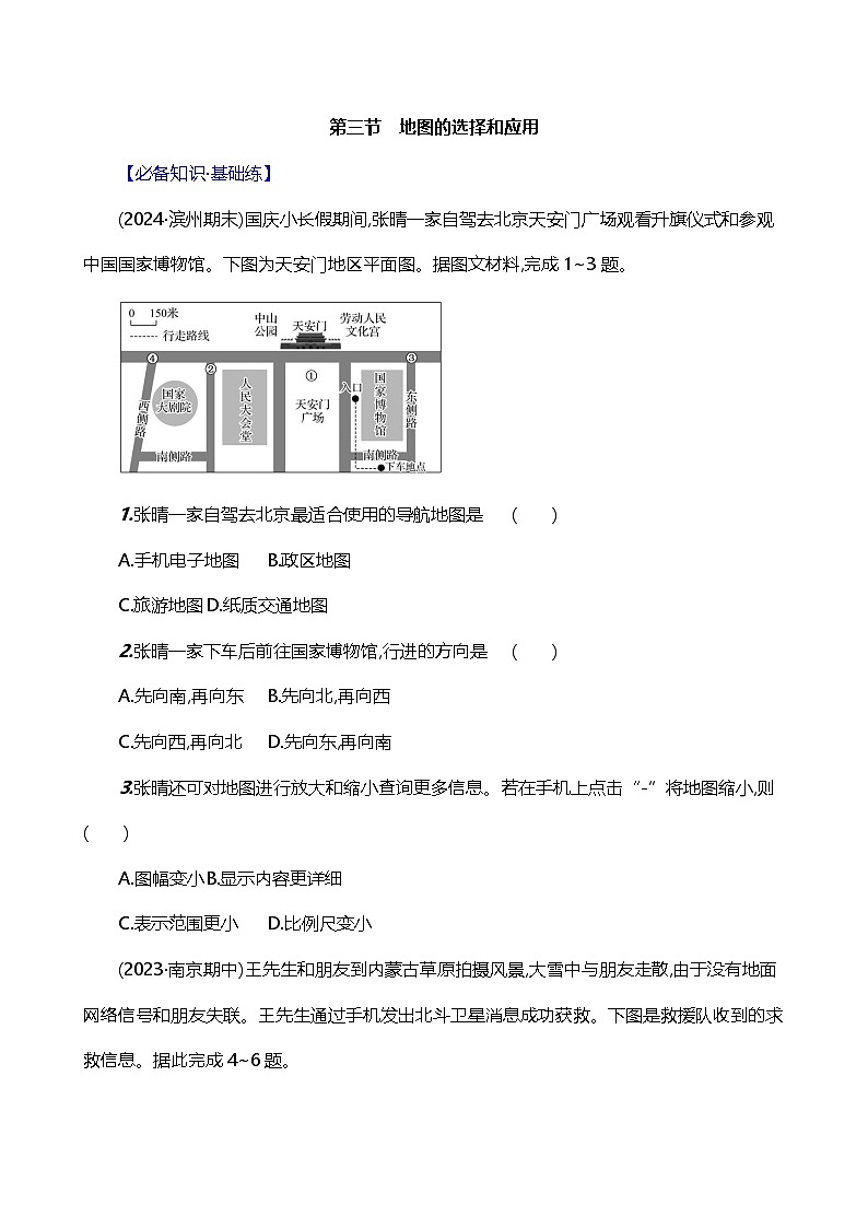 【人教新版】初中地理7年级上册《地图的选择和应用》素养分层评价试卷(含答案)01