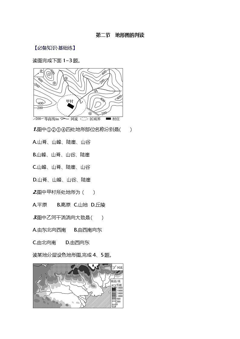 【人教新版】初中地理7年级上册《地形图的判读》素养分层评价试卷(含答案)01
