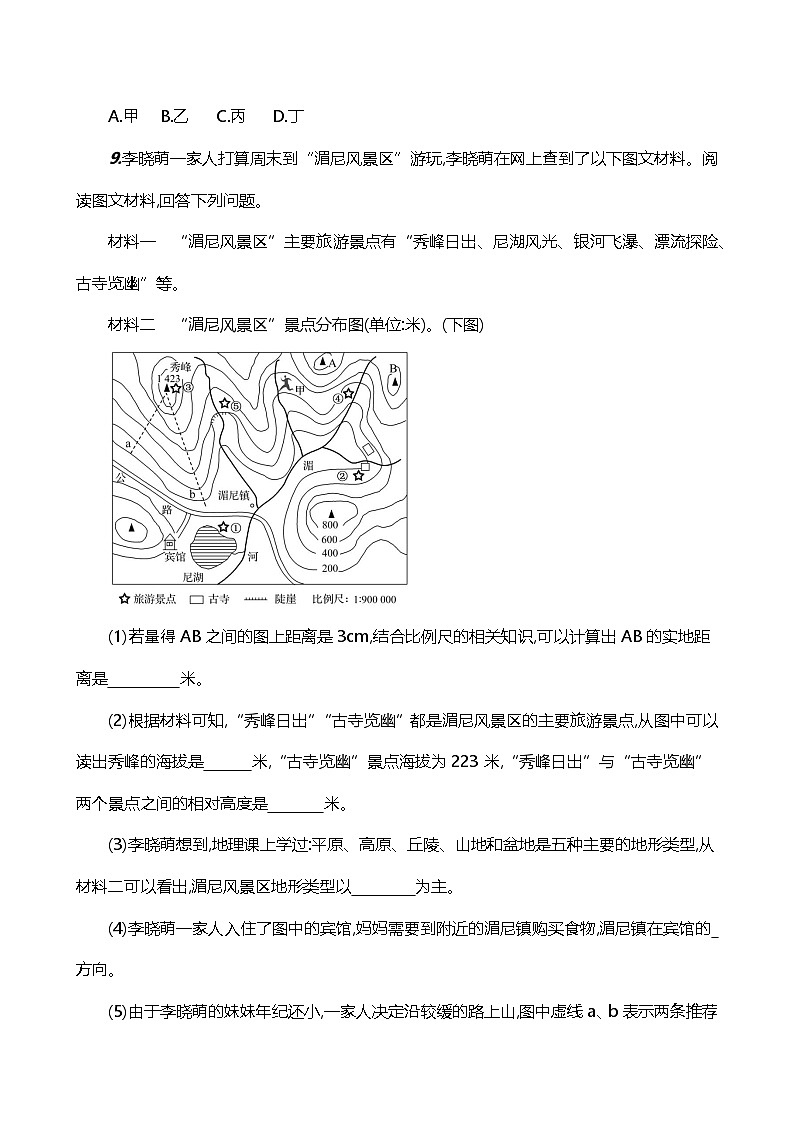 【人教新版】初中地理7年级上册《地形图的判读》素养分层评价试卷(含答案)03