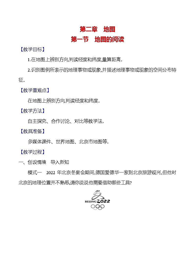 【人教新版】初中地理7年级上册《地图的阅读》参考教案01