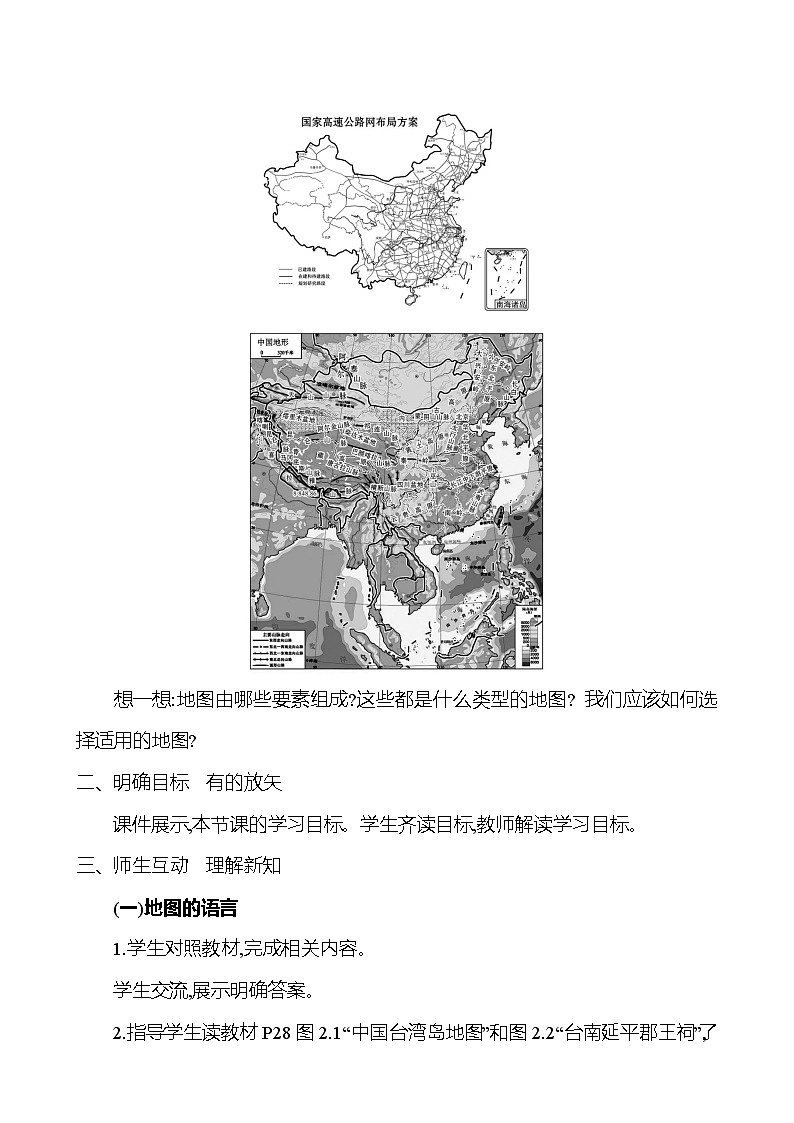 【人教新版】初中地理7年级上册《地图的阅读》参考教案03