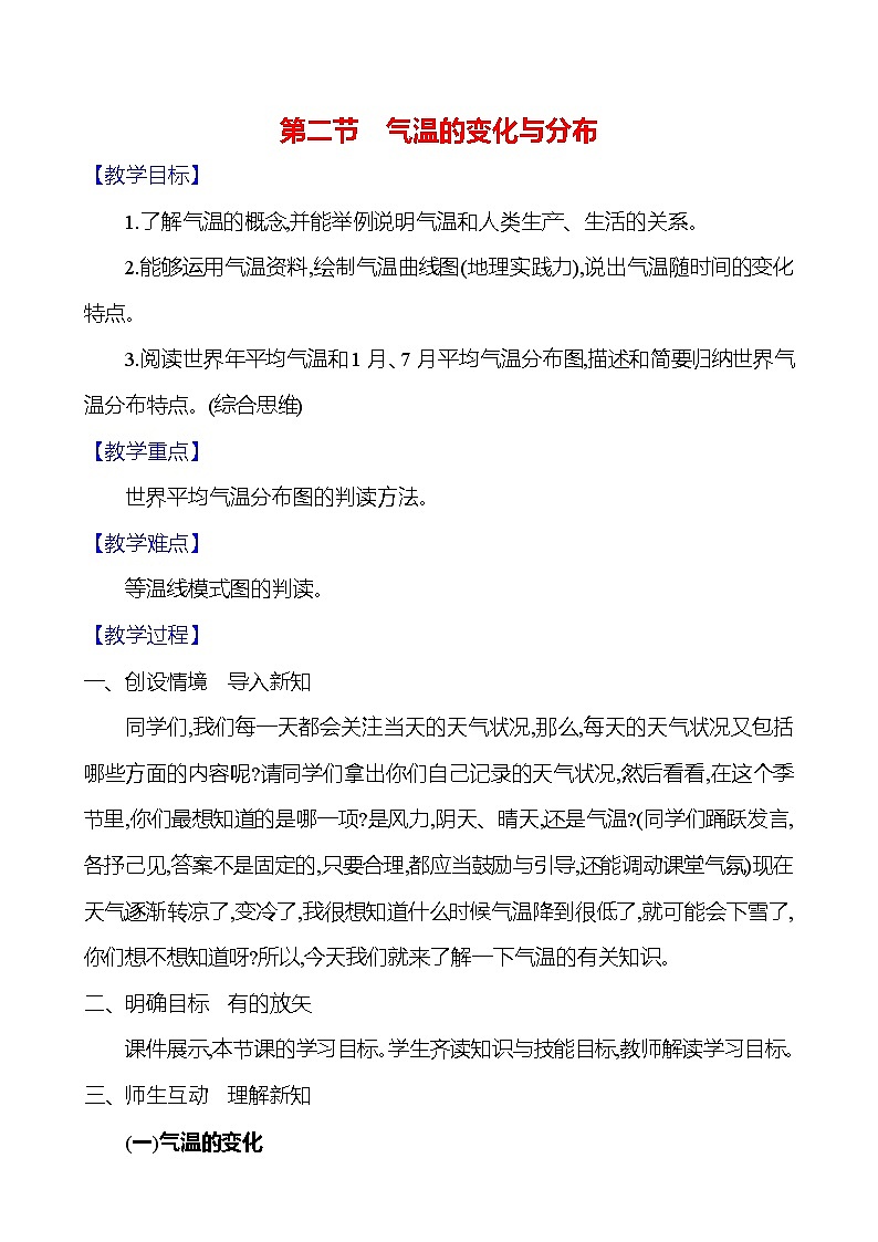 【人教新版】初中地理7年级上册《气温的变化与分布》参考教案01