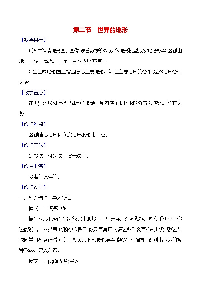 【人教新版】初中地理7年级上册《世界的地形》参考教案01