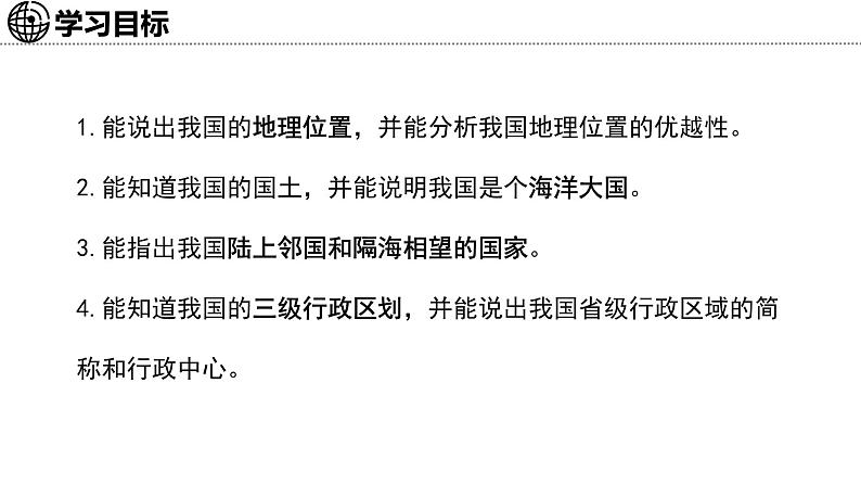 3.1 疆域和行政区划 课件-2024-2025学年七年级地理上学期中图版(2024)第3页