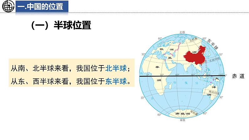 3.1 疆域和行政区划 课件-2024-2025学年七年级地理上学期中图版(2024)第5页