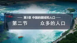 3.2 众多的人口 课件-2024-2025学年七年级地理上学期中图版（2024）