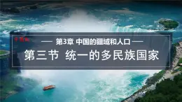 3.3 统一的多民族国家 课件-2024-2025学年七年级地理上学期中图版（2024）