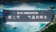 地理七年级上册（2024）第4章 中国的自然环境第二节 气温和降水教课内容ppt课件