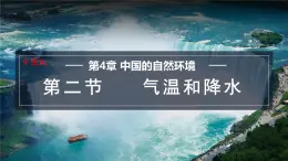 4.2 气温和降水 课件-2024-2025学年七年级地理上学期中图版（2024）