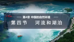 4.4 河流和湖泊 课件-2024-2025学年七年级地理上学期中图版（2024）