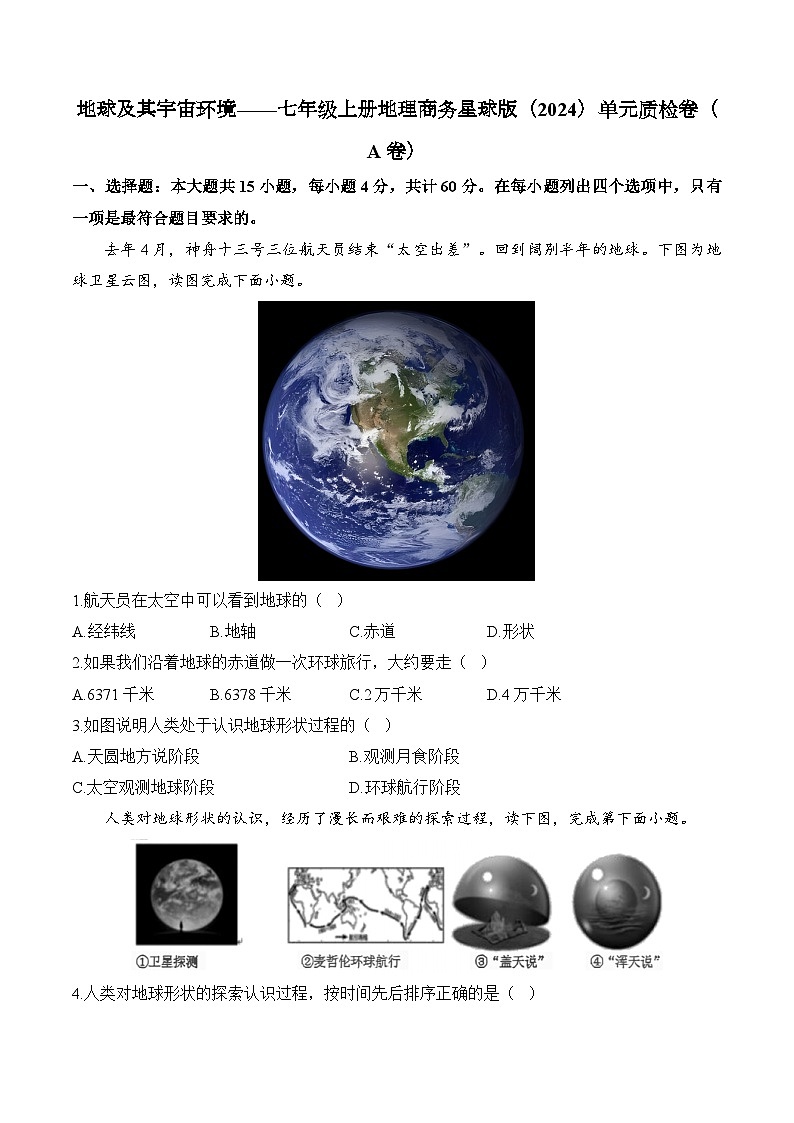 【新教材】商务星球版地理七上第1章 地球及其宇宙环境 单元质检卷(A卷)(含解析)01
