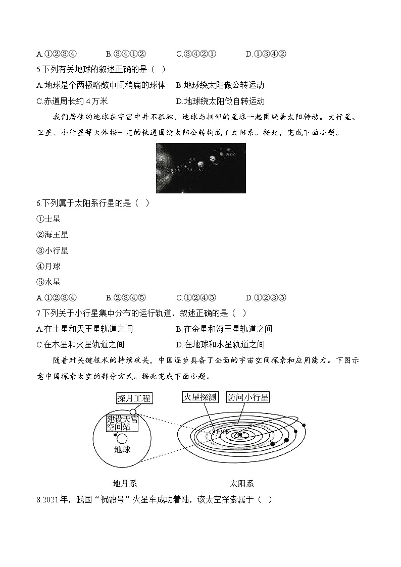 【新教材】商务星球版地理七上第1章 地球及其宇宙环境 单元质检卷(A卷)(含解析)02