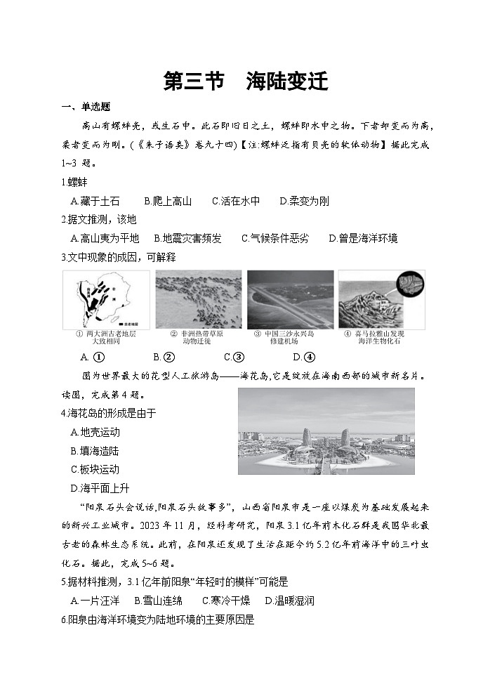 【习题】湘教版(2024)七年级上册 《海陆变迁》分层练习01