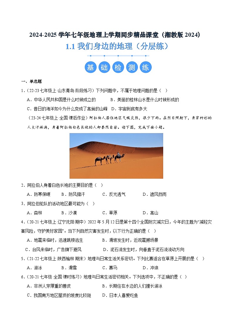 湘教版（2024）七年級(jí)地理上冊(cè)1.1《我們身邊的地理》練習(xí)題（含答案）第1頁