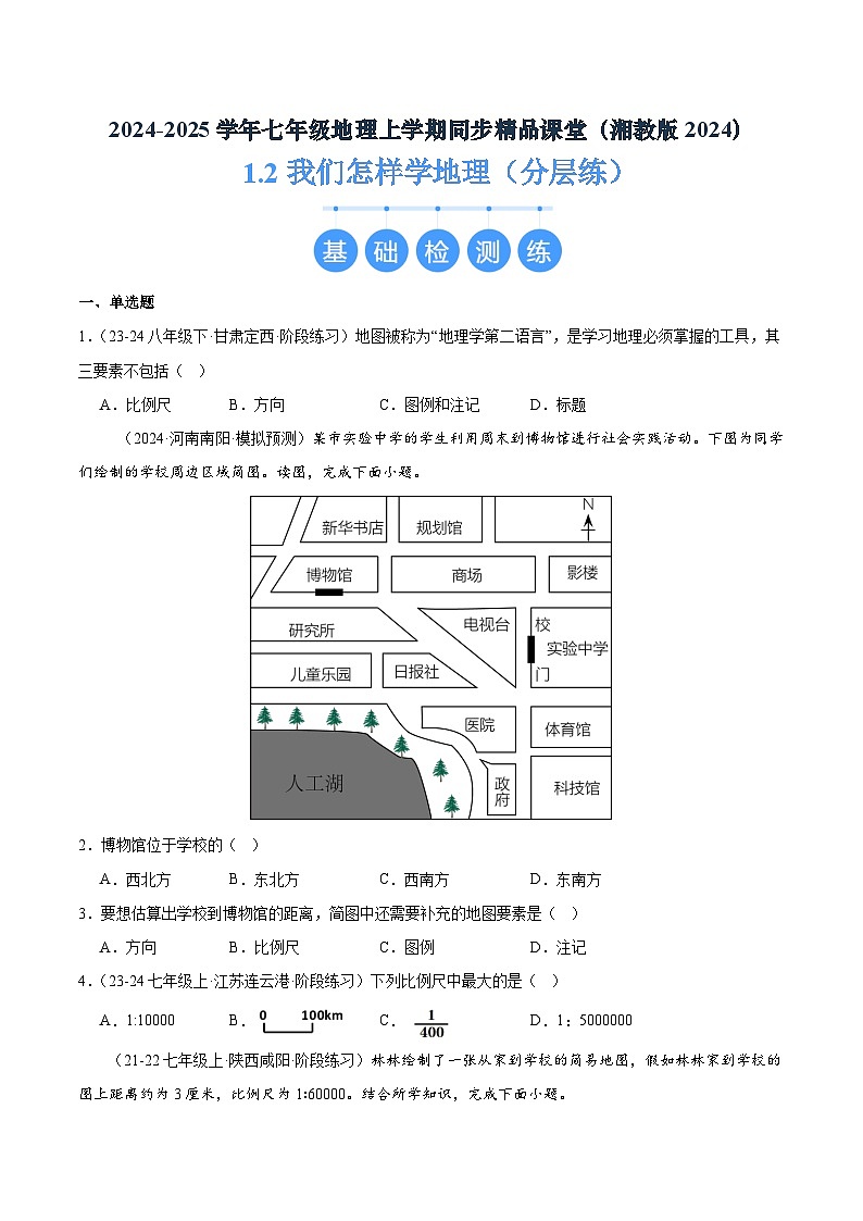 湘教版(2024)七年级地理上册1.2《我们怎样学地理》练习题(含答案)第1页