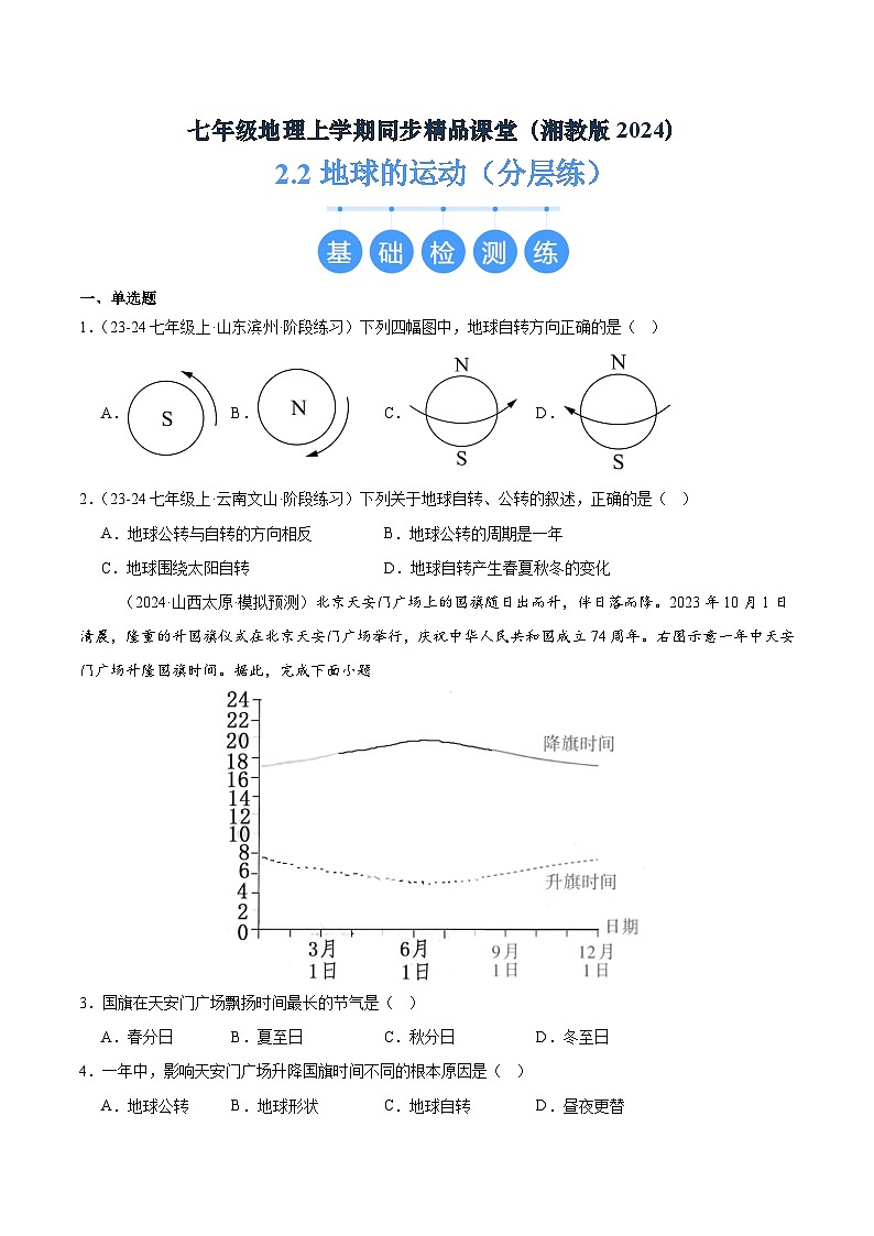 湘教版(2024)七年级地理上册2.2《地球的运动》练习题(含答案)第1页