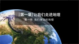 【同步课件】湘教版（2024）七年级上册 1.1《我们身边的地理》课件