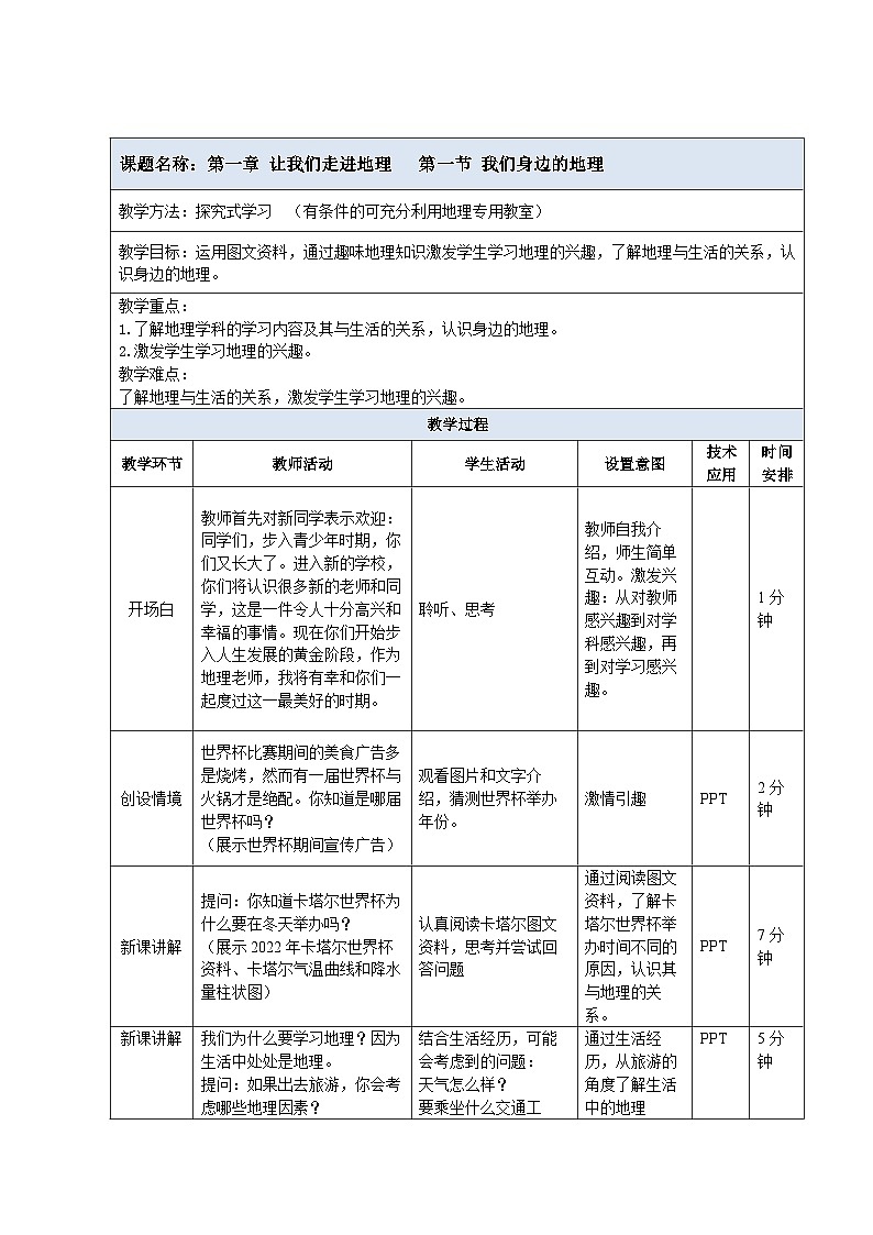 【教案】湘教版(2024)七年级上册 1.1《我们身边的地理》教案第1页